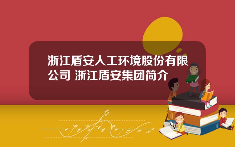 浙江盾安人工环境股份有限公司 浙江盾安集团简介